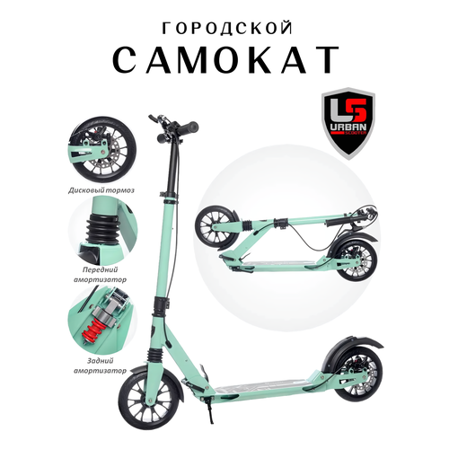 Городской самокат URBAN Scooter с ручным дисковым тормозом, амортизаторами и бутылкой Мятный