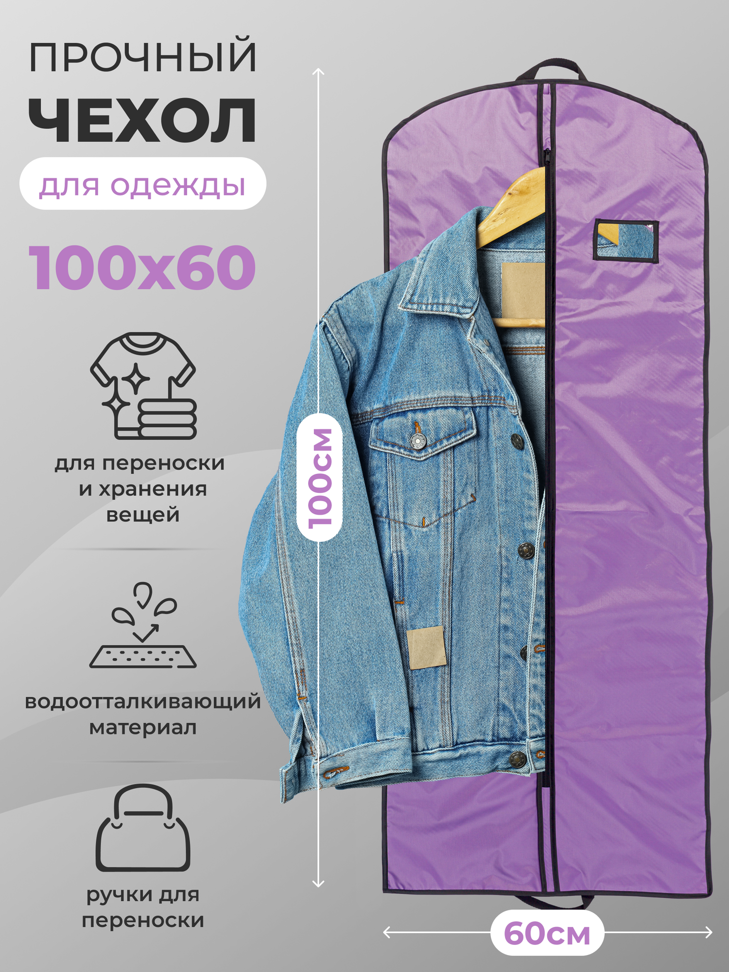 Чехол для одежды на молнии GolD 100х60 с ручкой оксфорд фиолетовый