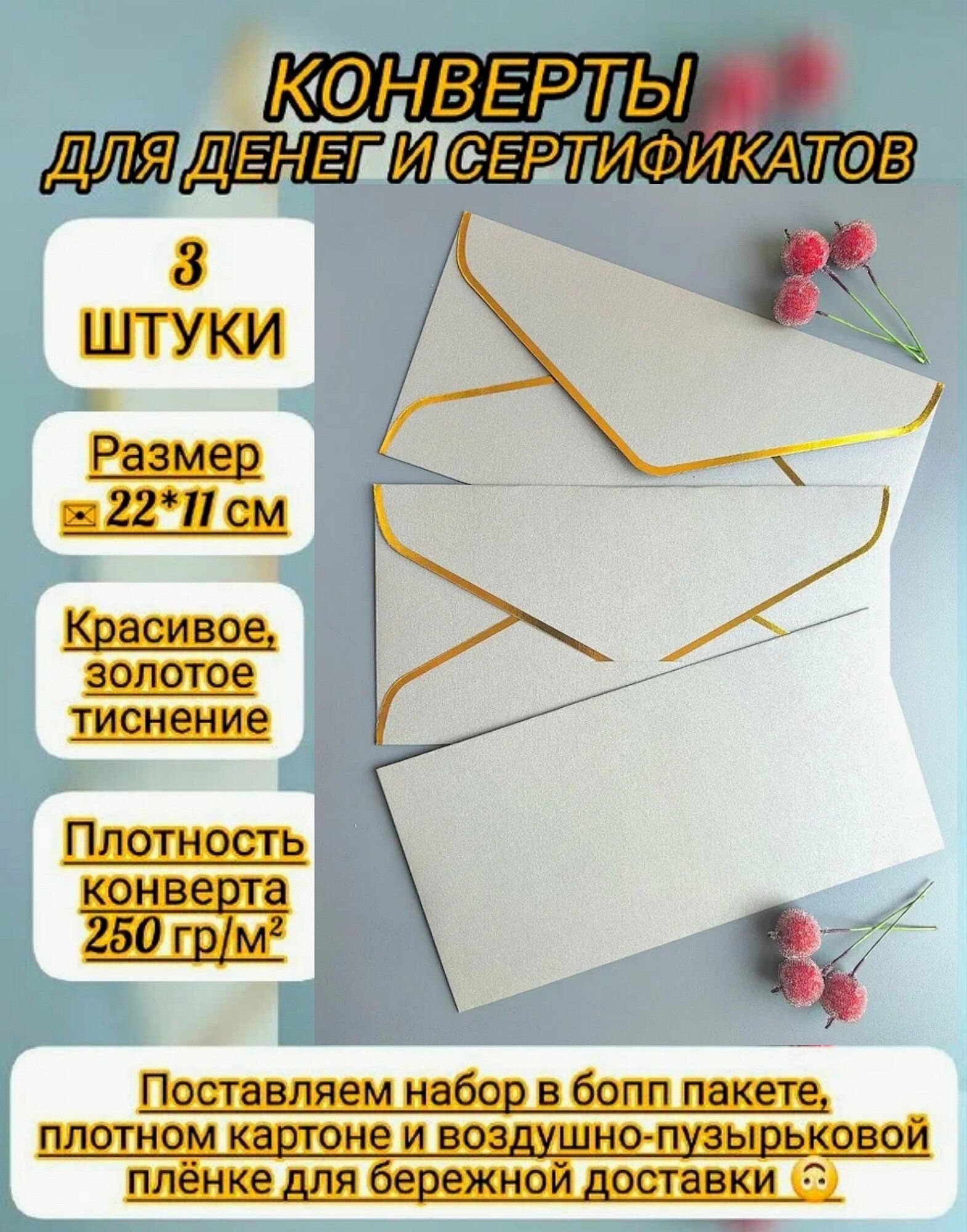 Конверт для денег (3 шт.), серебряный, дизайнерский картон с золотым тиснением, 22х11 см