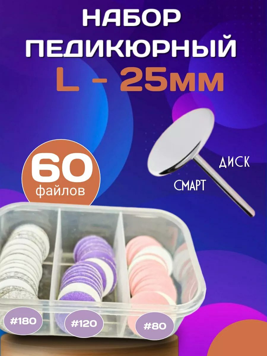 Cмарт диск набор для педикюра L-25 мм, файлы 60 шт