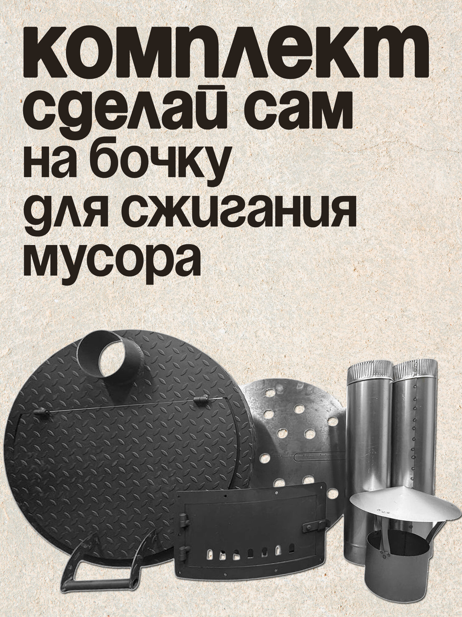 Набор Сделай Сам для бочки из под масла 200 литров, комплект 4в1