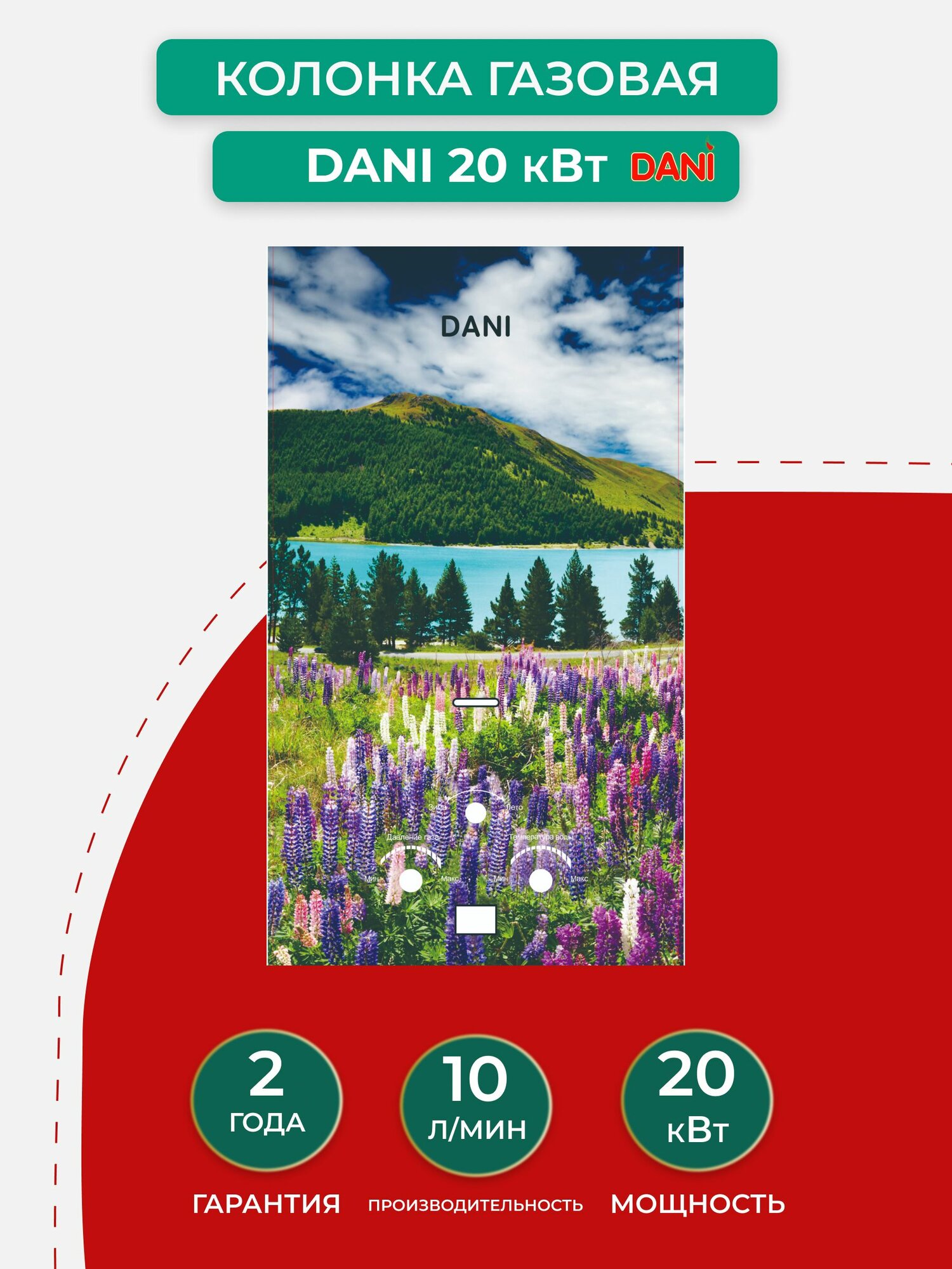 Газовая колонка DANI 10 л GLASS Альпийские луга