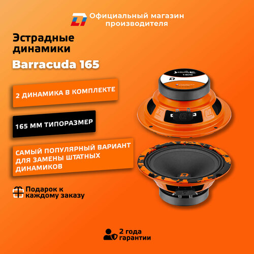 Динамики автомобильные 16 см DL Audio Barracuda 165 пара 2690₽