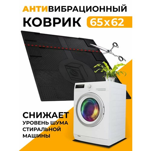 Антивибрационный коврик для стиральной машинки 620х650x7 мм