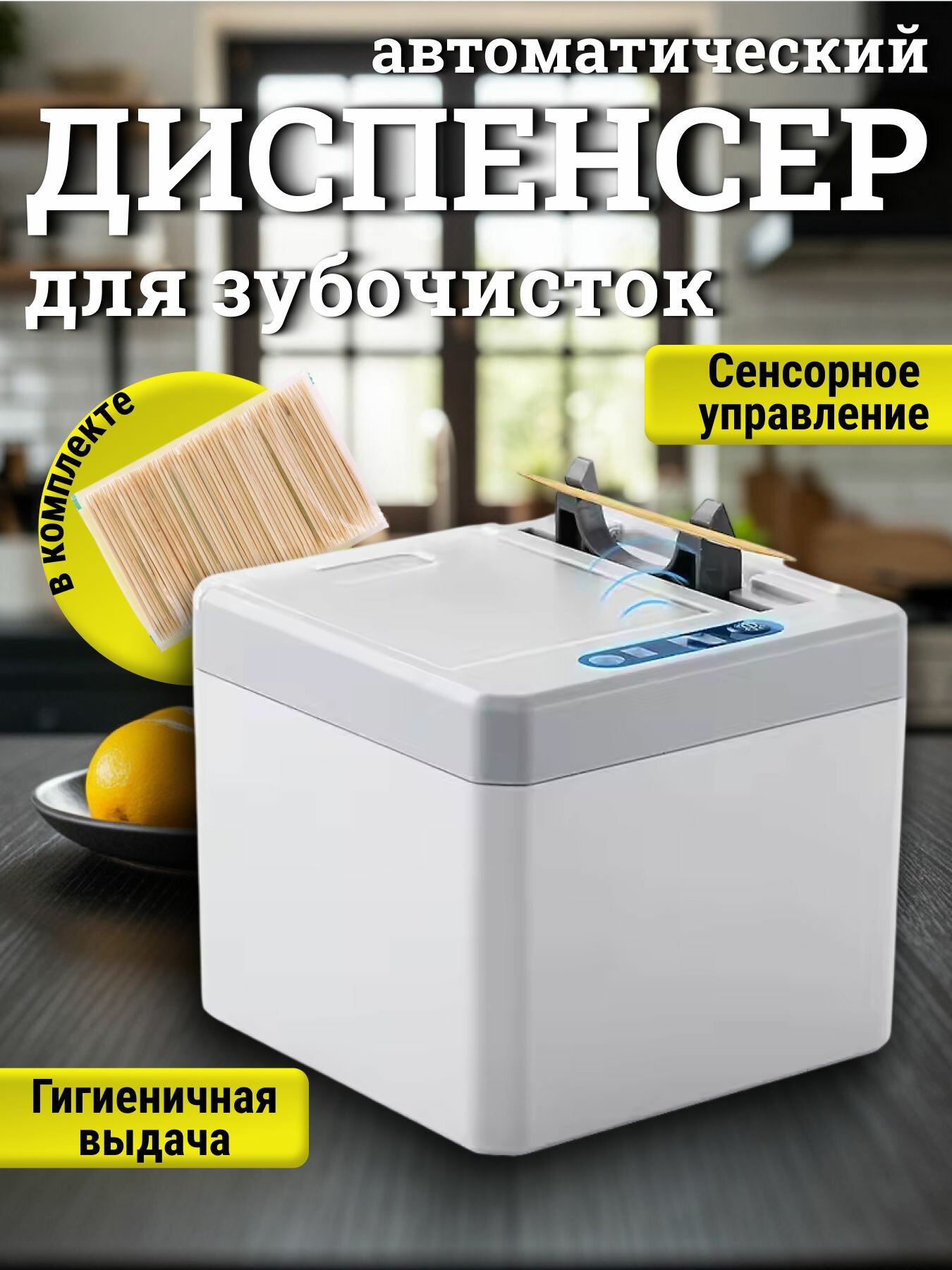 Автоматический диспенсер для зубочисток
