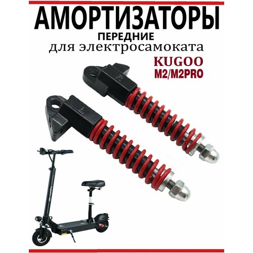 Амортизатор передней вилки на самокат Kugoo M2/M2Pro, красный комплект