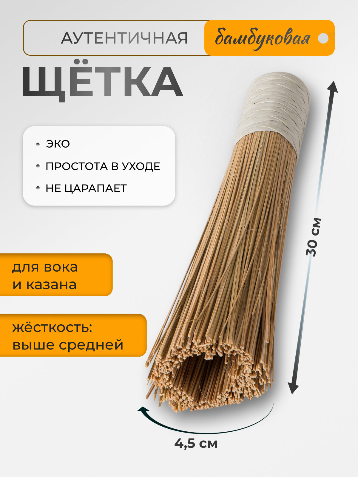 Щетка для вок казана и саджа 30 см GetHof из бамбука SC-300B