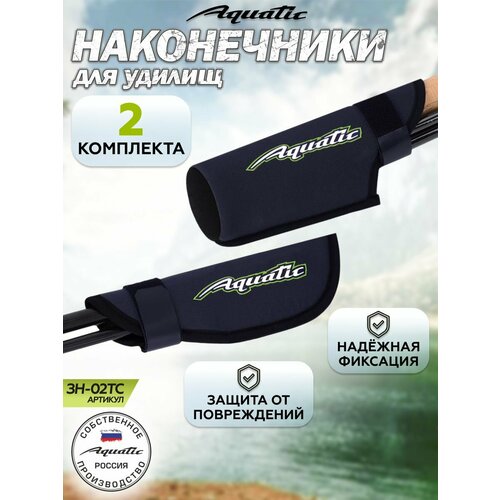 Комплект 2 шт. Защитных неопреновых наконечников для удочек/удилищ Aquatic