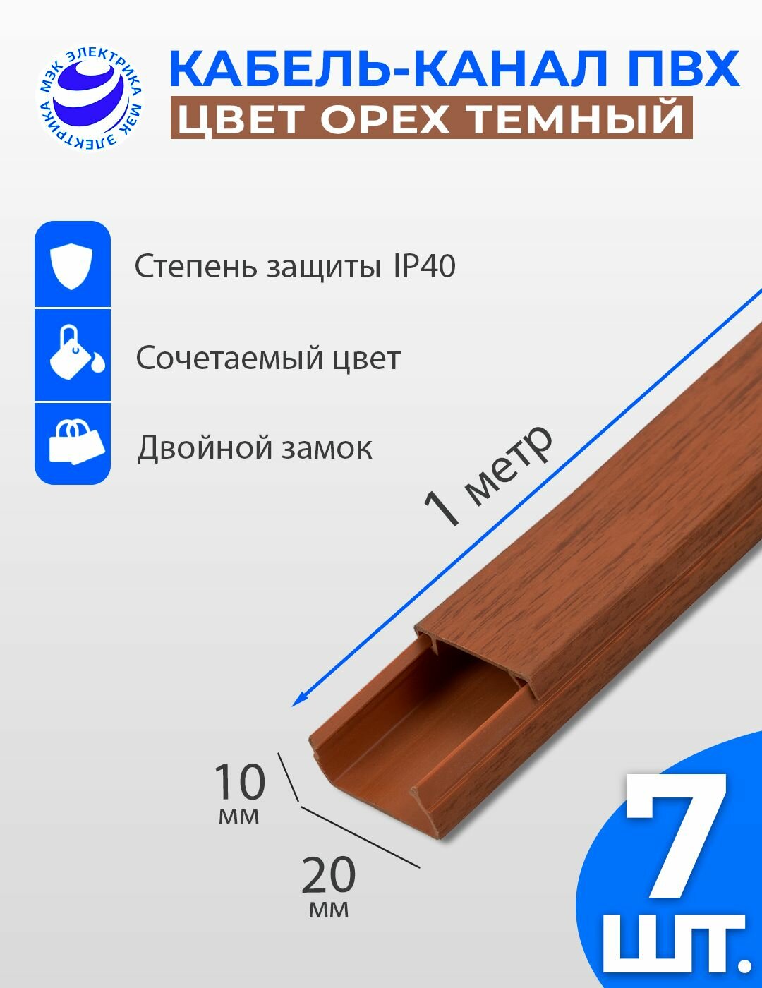 Кабель-канал под Дерево с текстурой орех тёмный 20x10 ПВХ. 1 метр. упаковка - 7 шт