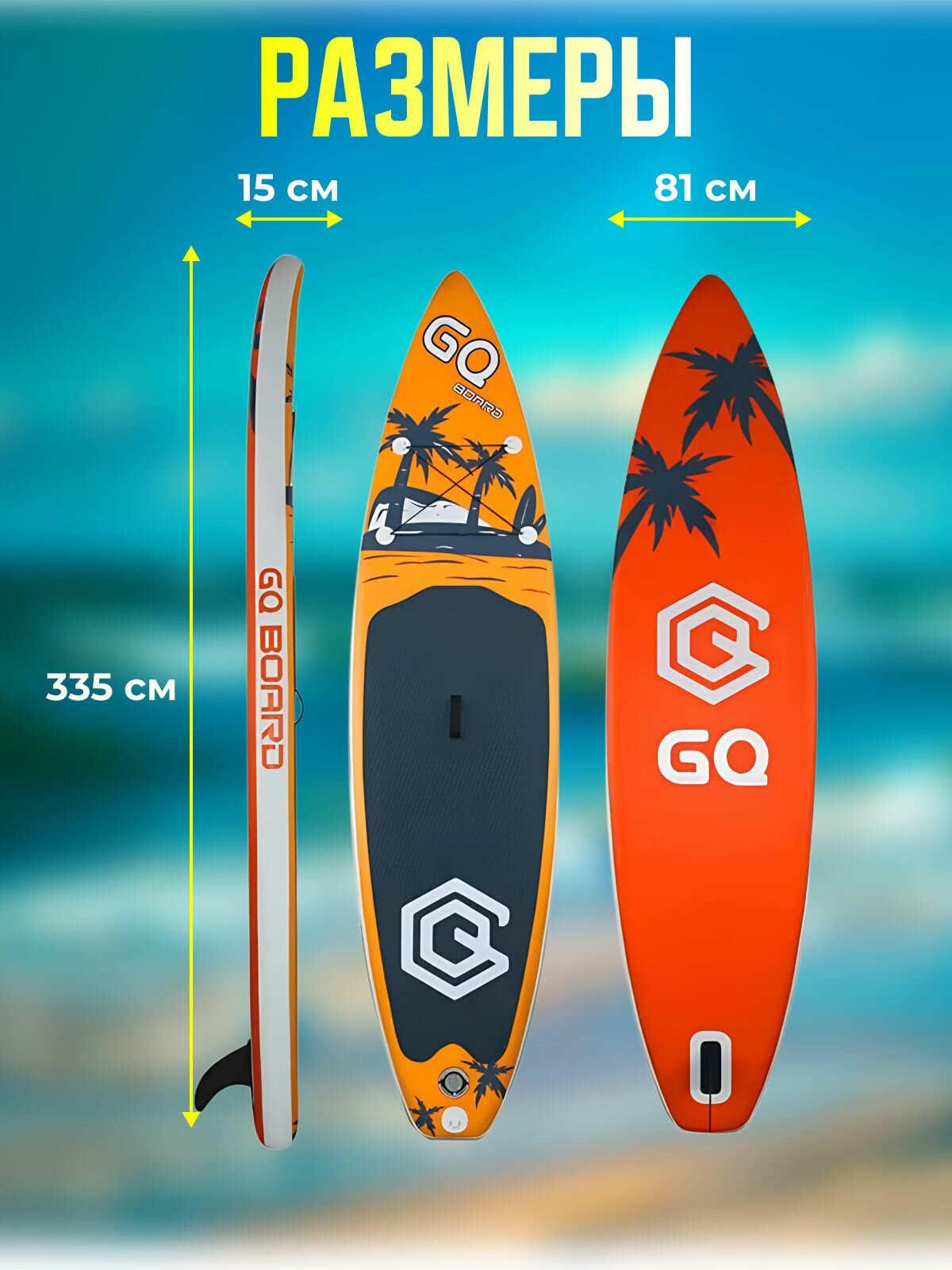 Сапборд, надувная SUP-доска GQ COCO двухслойный кант, 335 х 81 х 15 см — фото 1