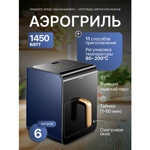 Аэрофритюрница Panasonic NF-CC600 1450 Вт черныйсиний 24990₽