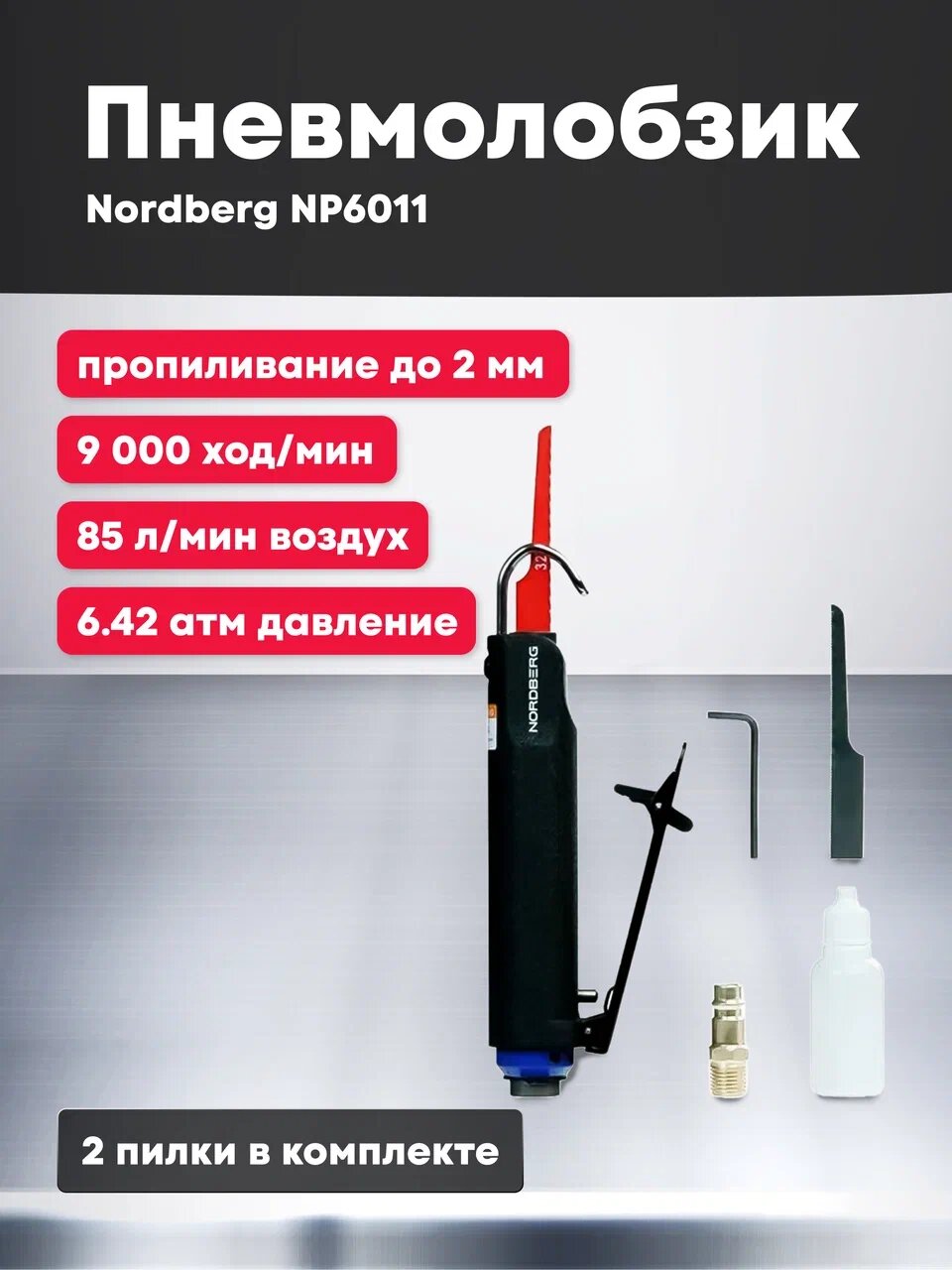Пневмолобзик Nordberg NP6011 9000 ходов/мин 2 пилки 05 кг