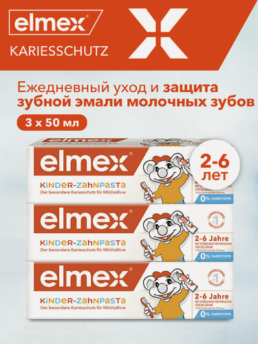 Изображение товара Зубная паста детская Elmex защита от кариеса, для детей от 2 до 6 лет, 50 мл 3шт
