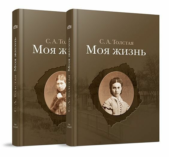 Моя жизнь. 1844-1901: в 2 т. Софья Толстая