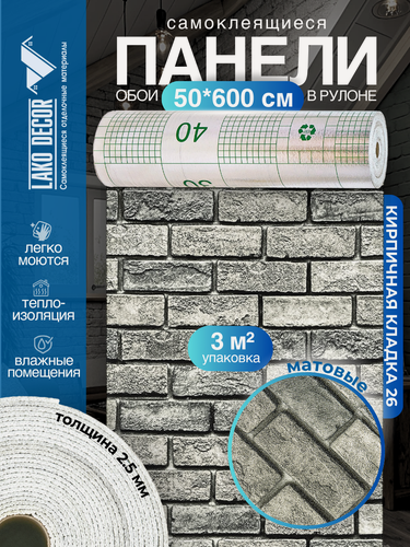 Изображение товара Самоклеящиеся теплоизоляционные обои LAKO DECOR 50x600см, цвет Кирпичная кладка 26, толщина 2,5мм