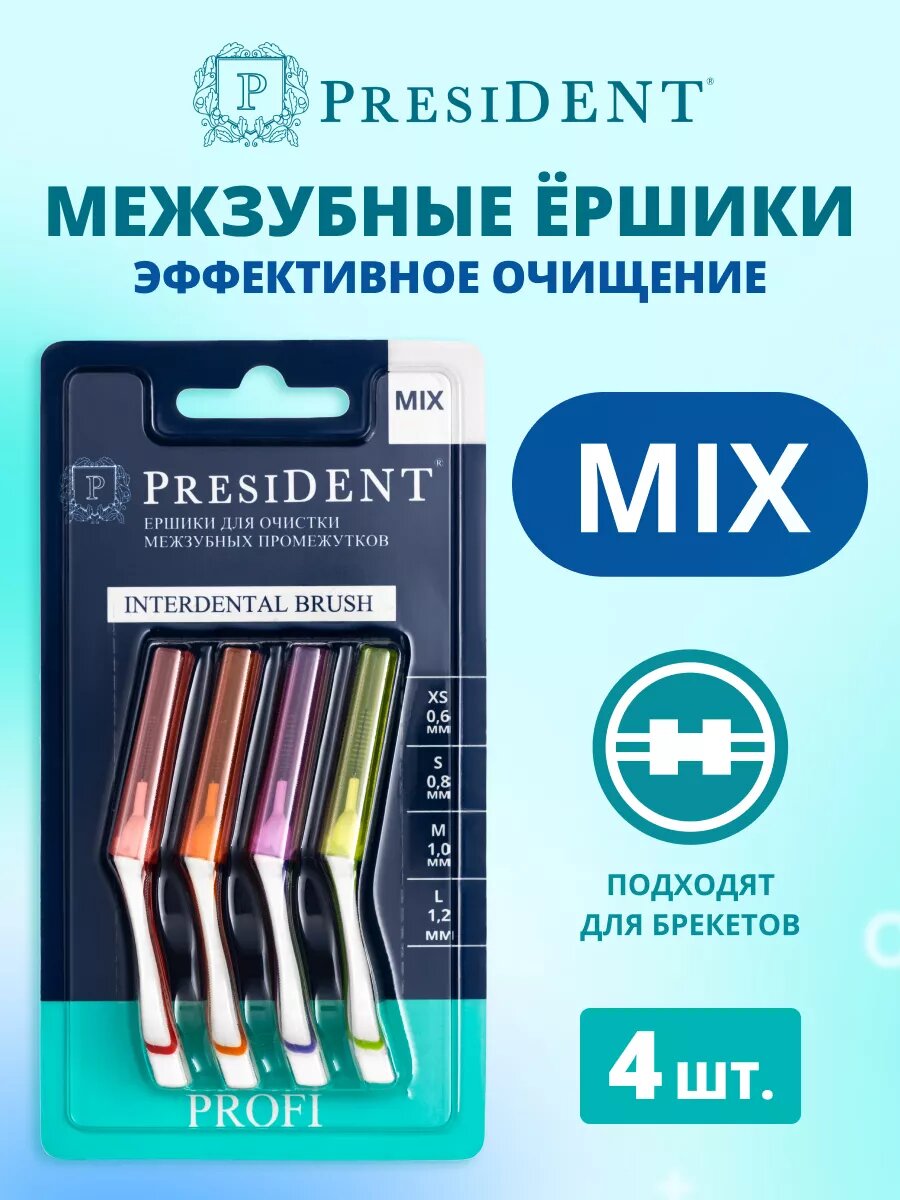 Ёршики межзубные PRESIDENT PROFI Mix арт.307