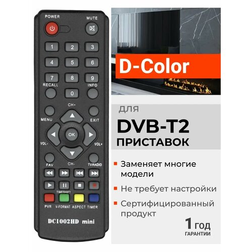 Пульт для DVB-T2 ресиверов и приставок D-Color