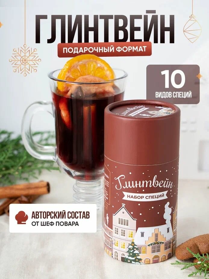 Набор специй для приготовления глинтвейна подарочный