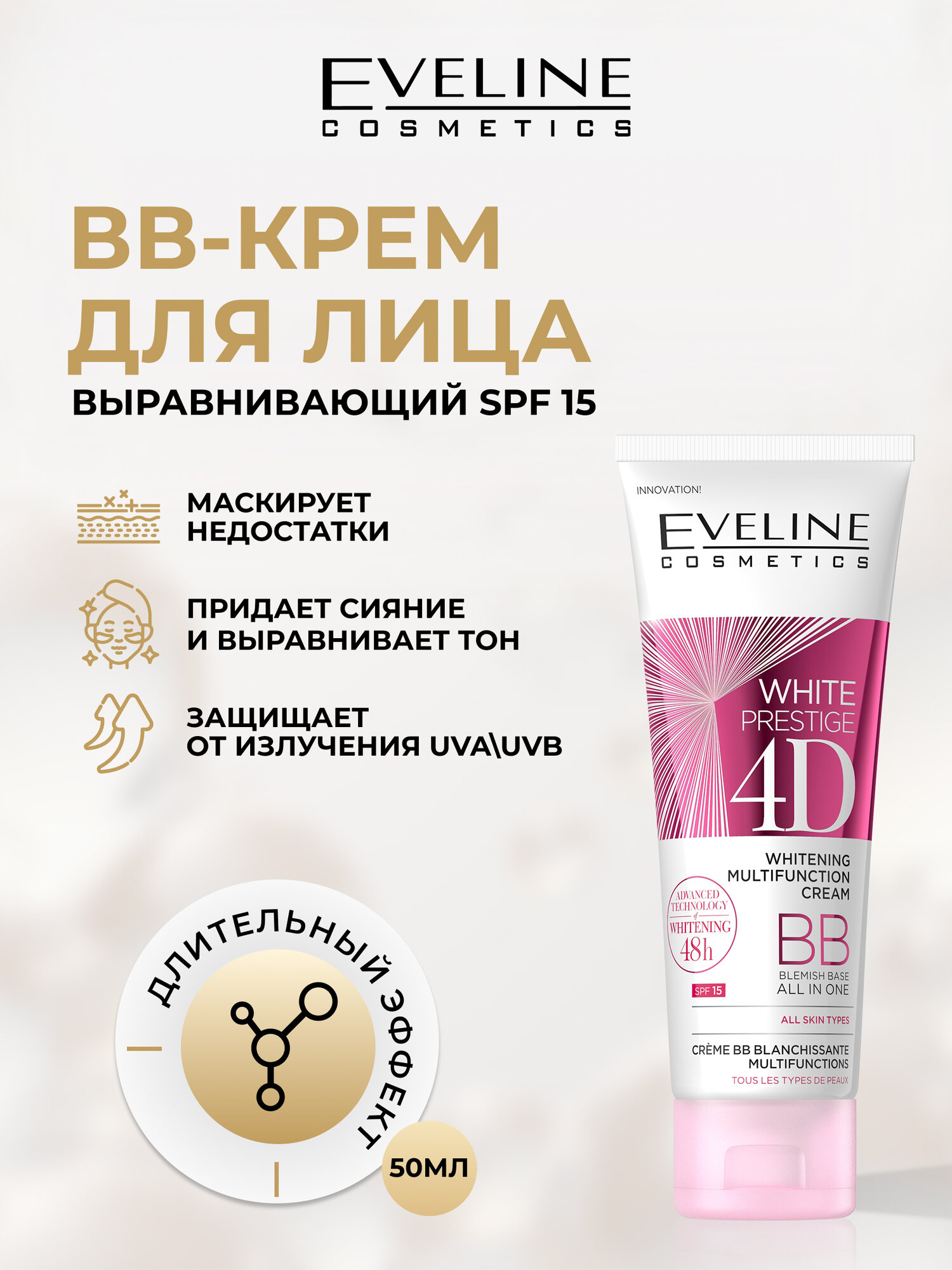 ВВ-крем Eveline WHITE PRESTIGE 4D многофункциональный выравнивающий тон кожи SPF15 для всех типов кожи , 50мл