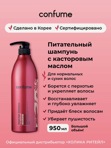 Изображение товара Confume Питательный шампунь для волос с касторовым маслом, придающий блеск и упругость Total Hair Shampoo 950 мл
