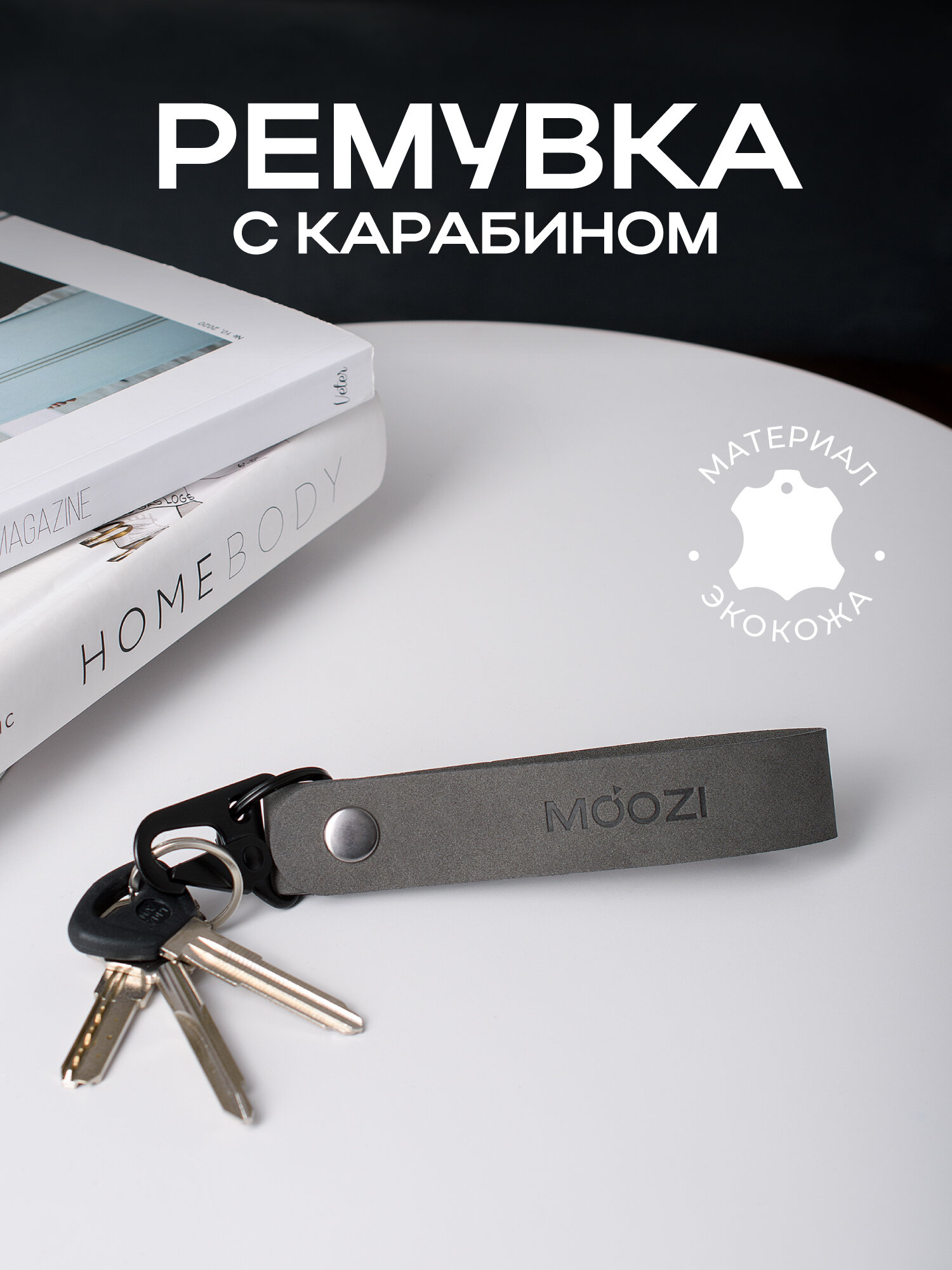 Брелок MOOZI