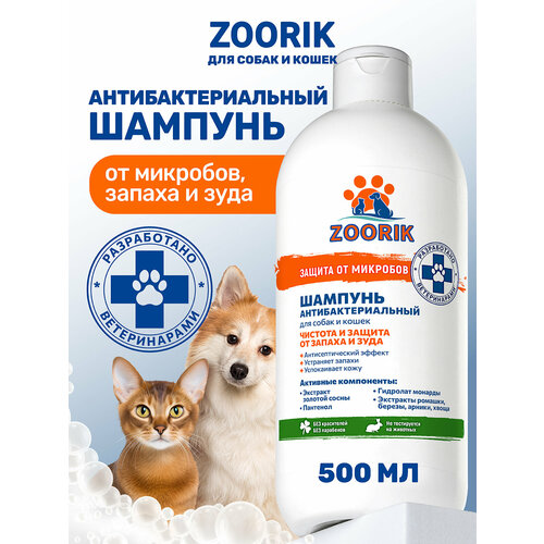 Шампунь для собак и кошек / ZOORIK / Зурик / с экстрактом золотой сосны и гидролатом монарды 500 мл