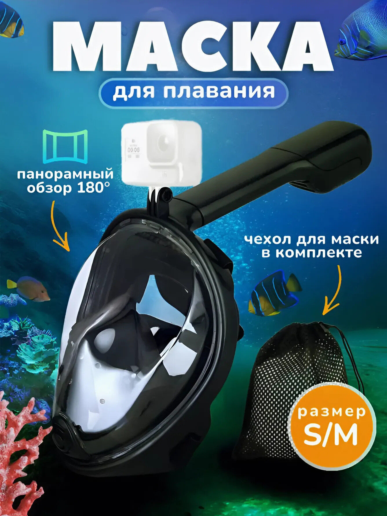 Полнолицевая маска для подводного плавания с трубкой Маска для снорклинга с креплением для экшн-камеры S/M черный