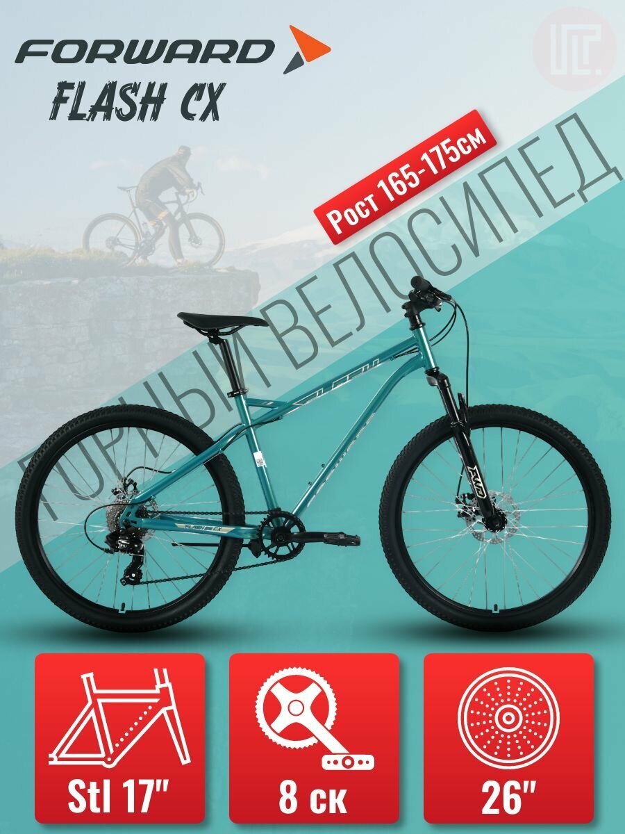 Велосипед взрослый горный FORWARD FLASH CX, 26" колеса, 17" рама, 8 скоростей, зеленый/бежевый цвет