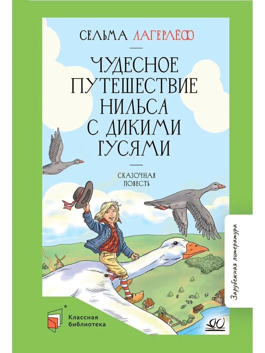 Книга Лагерлеф "Чудесное путешествие Нильса" от Детская и юношеская книга, 2023 г, 256 стр