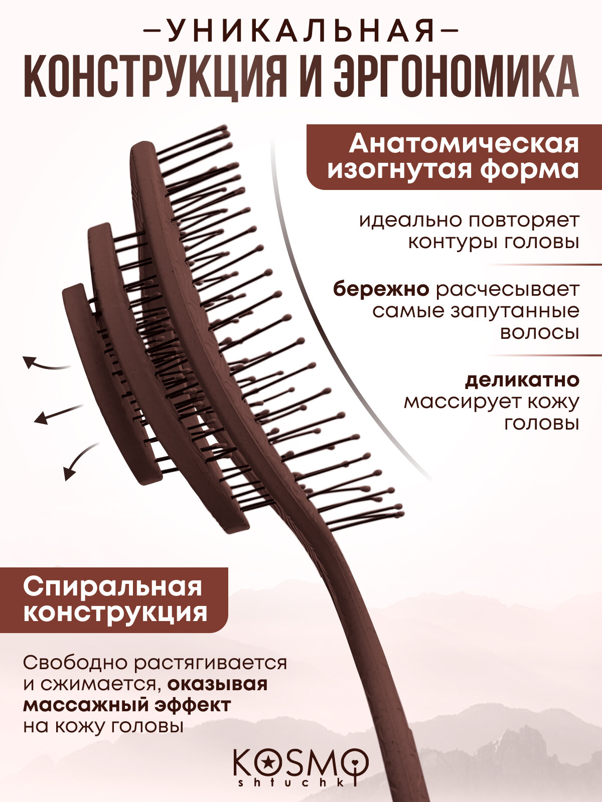 Расческа для волос массажная, спиральная, коричневая KosmoShtucki — фото 1