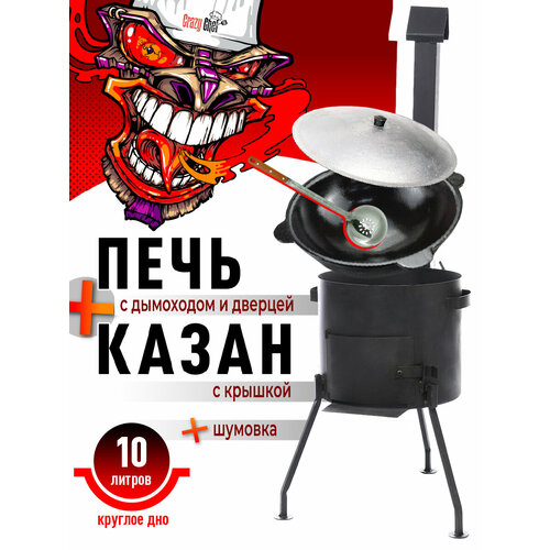 фото Комплект - казан чугунный 10 литров круглое дно в комплекте с печью с трубой и дверцей наманган