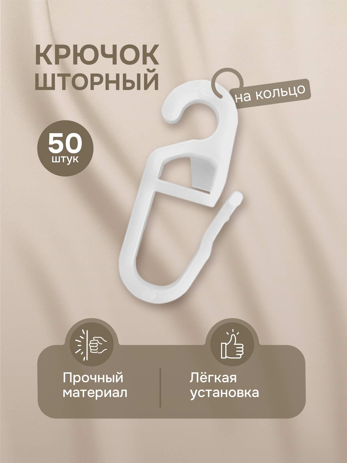Крючки для штор на кольцо 50 шт пластиковые, белые арт 901401
