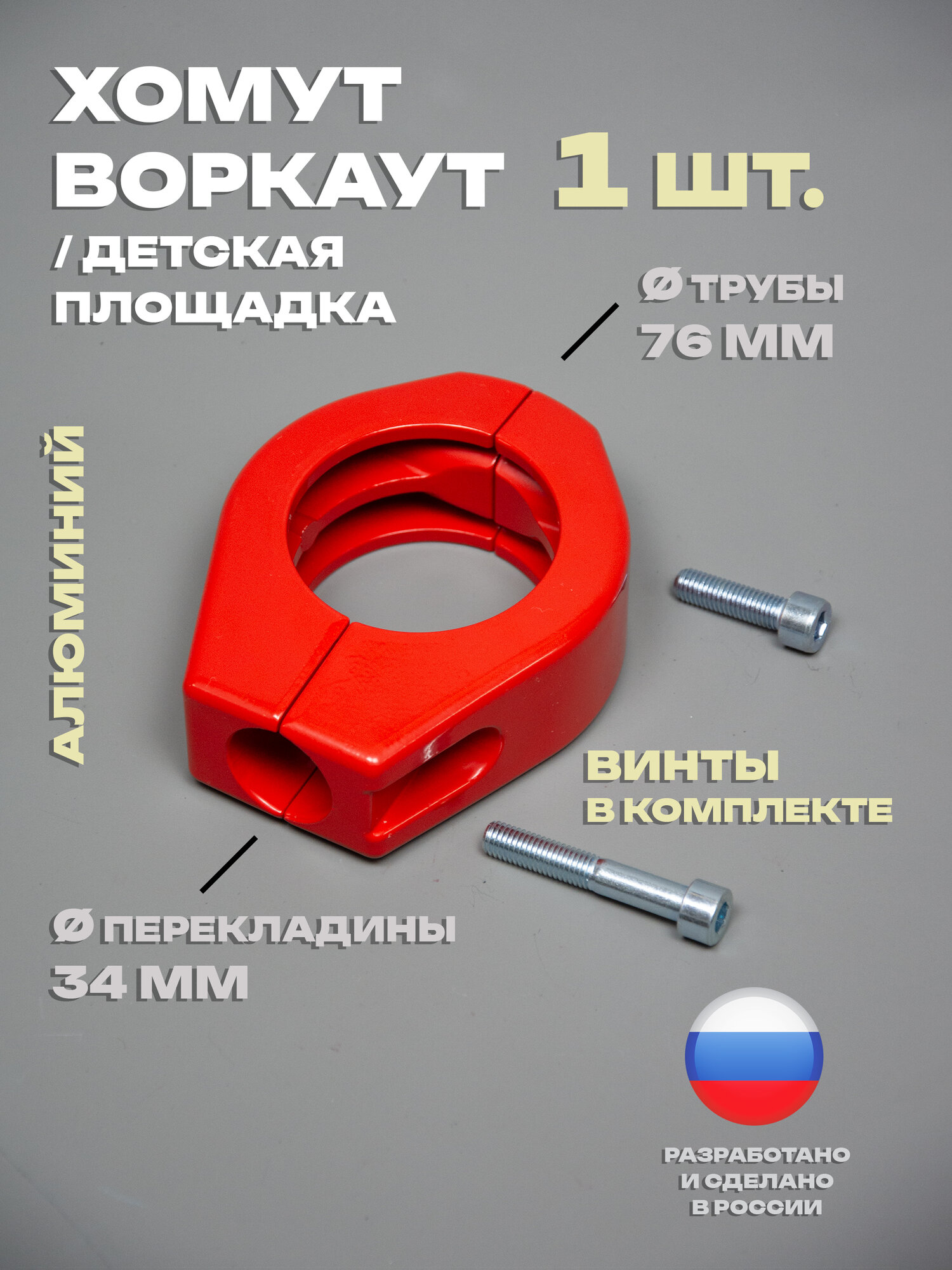 Хомут 1 шт. держатель перекладины для воркаута, турника, площадки, диаметр: трубы 76 мм, перекладины 34 мм (с винтами)
