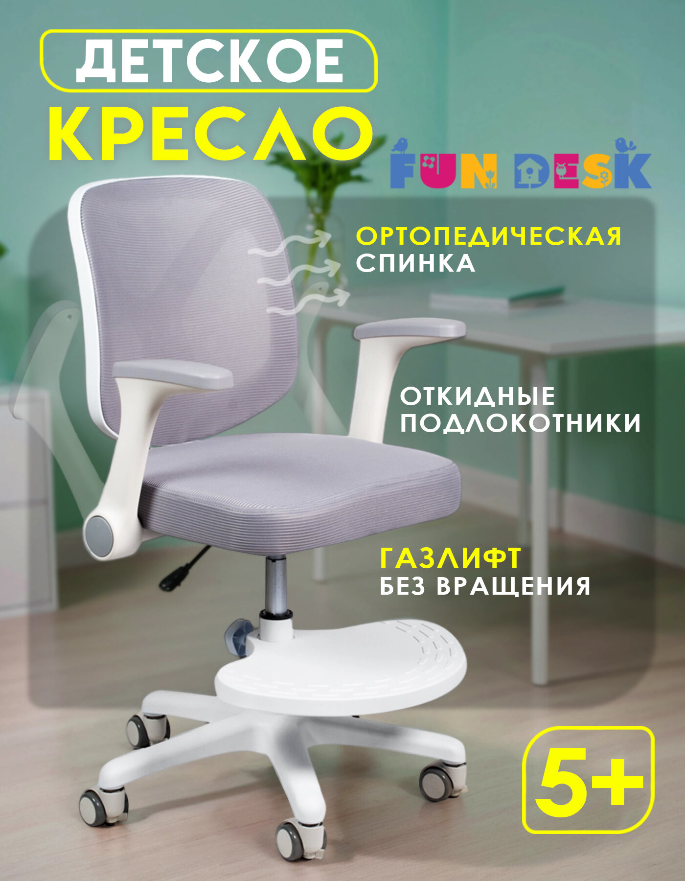 Детское кресло FunDesk LST9, с подлокотниками и подставкой для ног