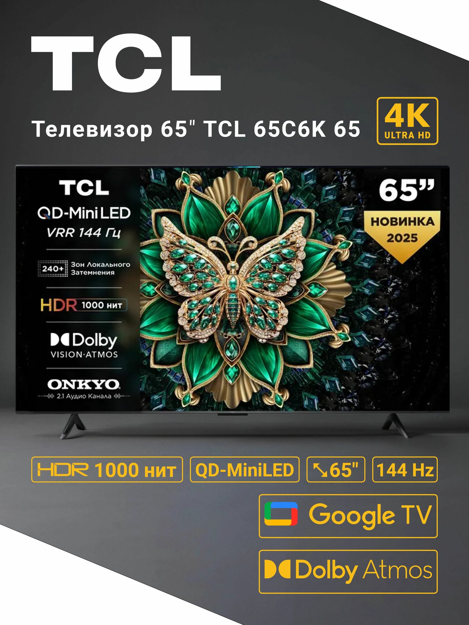 Телевизор TCL 65C6K 65" (165,1 см) / QD-MiniLed, 4K UltraHD, 144 Гц