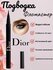Водастойкая подводка для глаз Dior Matte Black Подводка для глаз ...