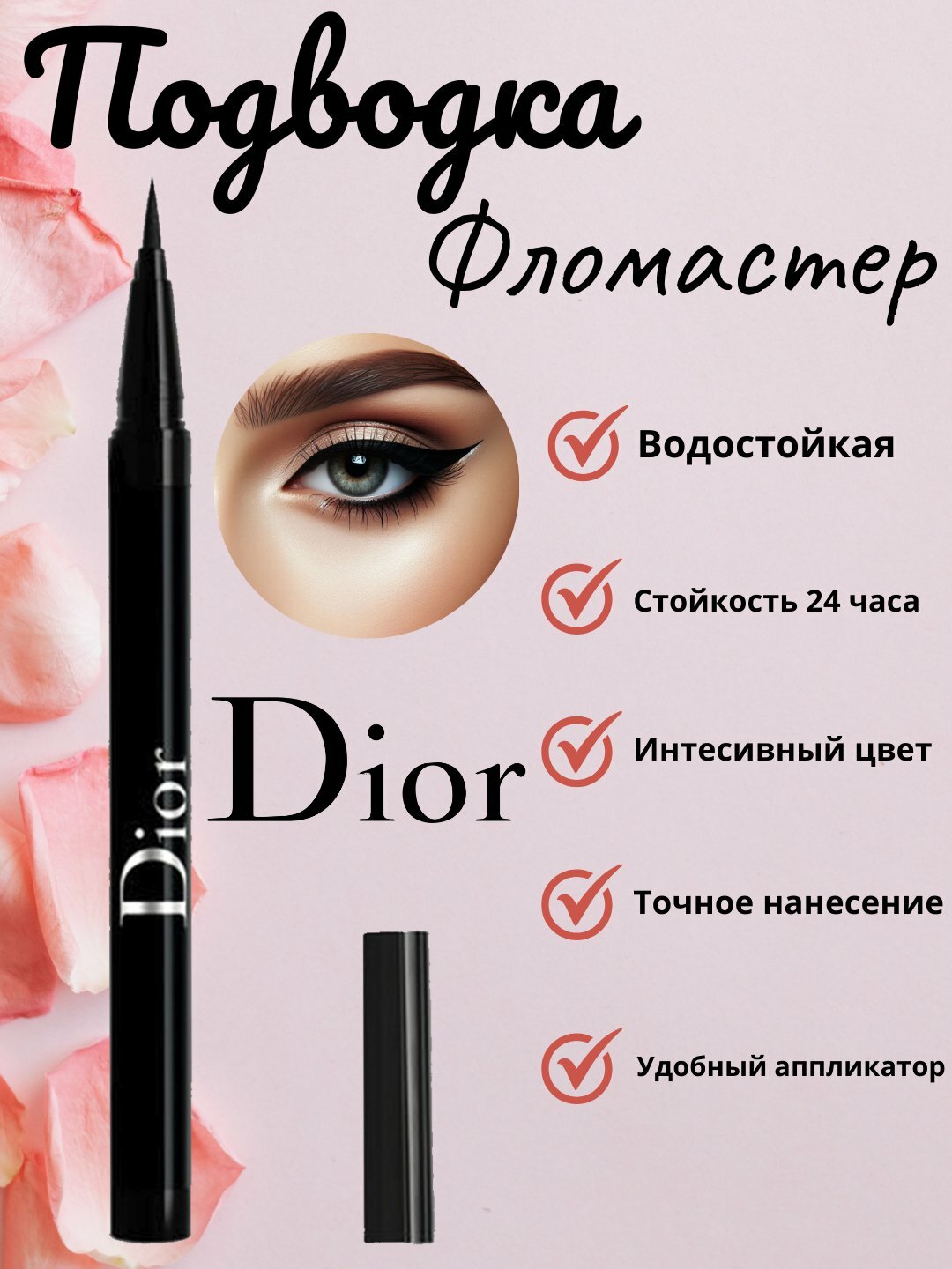Водастойкая подводка для глаз Dior Matte Black Подводка для глаз Diorshow on stage liner водостойкая, черная