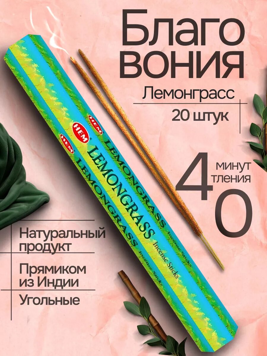 Благовония LEMONGRASS (Лемонграсс) 20 шт