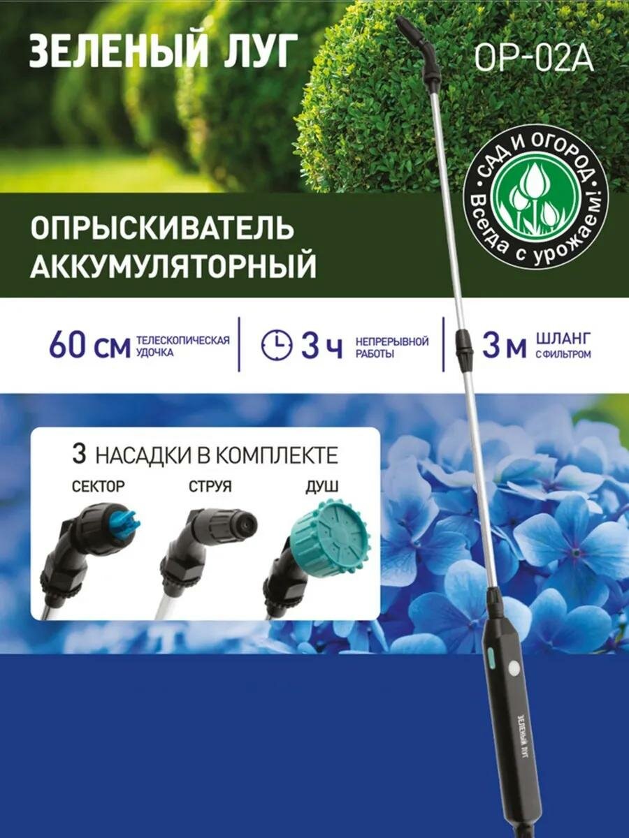Опрыскиватель Зеленый Луг ОР 02А  аккумуляторный  шланг 3 м  удочка 60 см