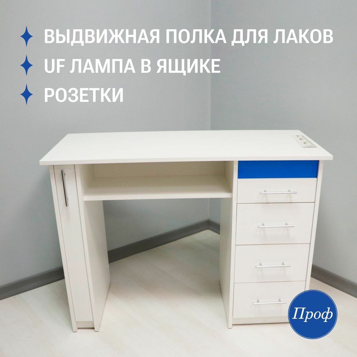 Стол маникюрный с ящиками, цвет белый, с розетками, с УФ лампой