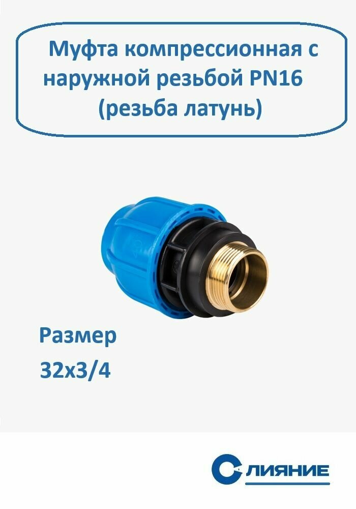 Муфта компрессионная с наружной резьбой 32х3/4 для ПНД труб (PN16) Резьба Латунь