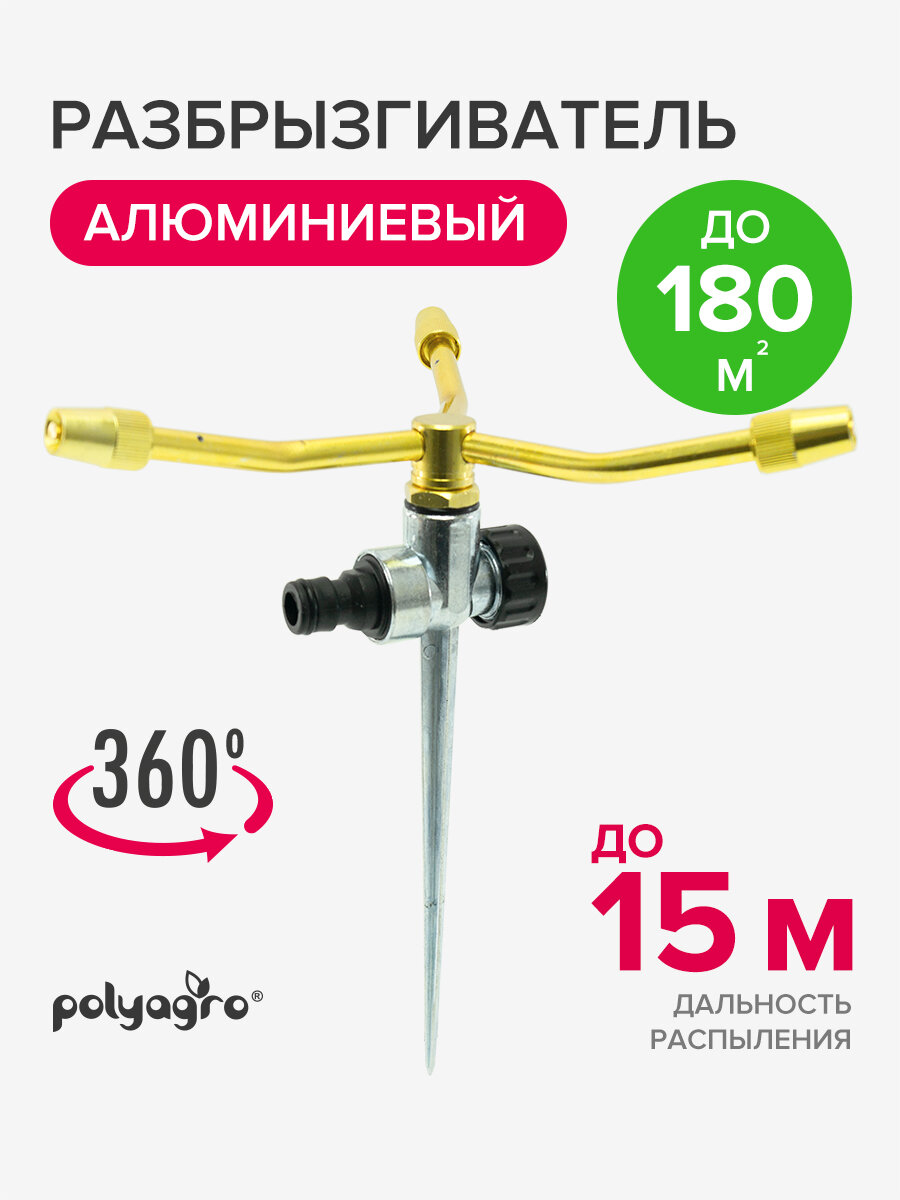Разбрызгиватель для полива дождеватель садовый алюминиевый вращающийся на металлической пике 3 лопасти Polyagro