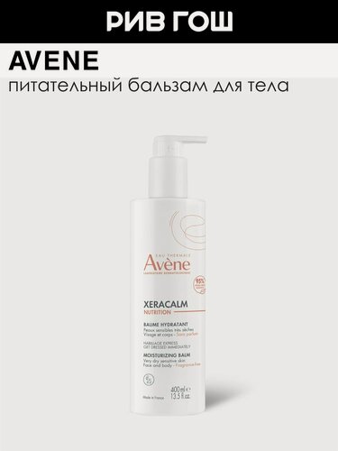Изображение товара AVENE Avene Xeracalm Nutrition Бальзам для тела легкий питательный, 400 мл