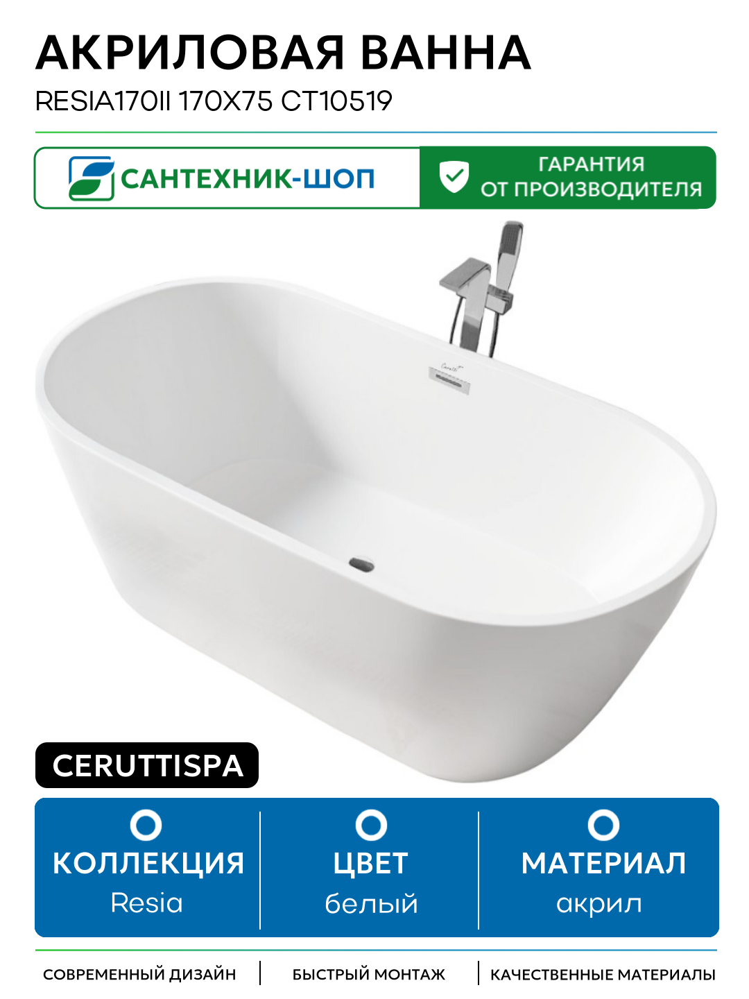 Акриловая ванна Ceruttispa Resia170II 170x75 СТ10519 без гидромассажа белый акрил