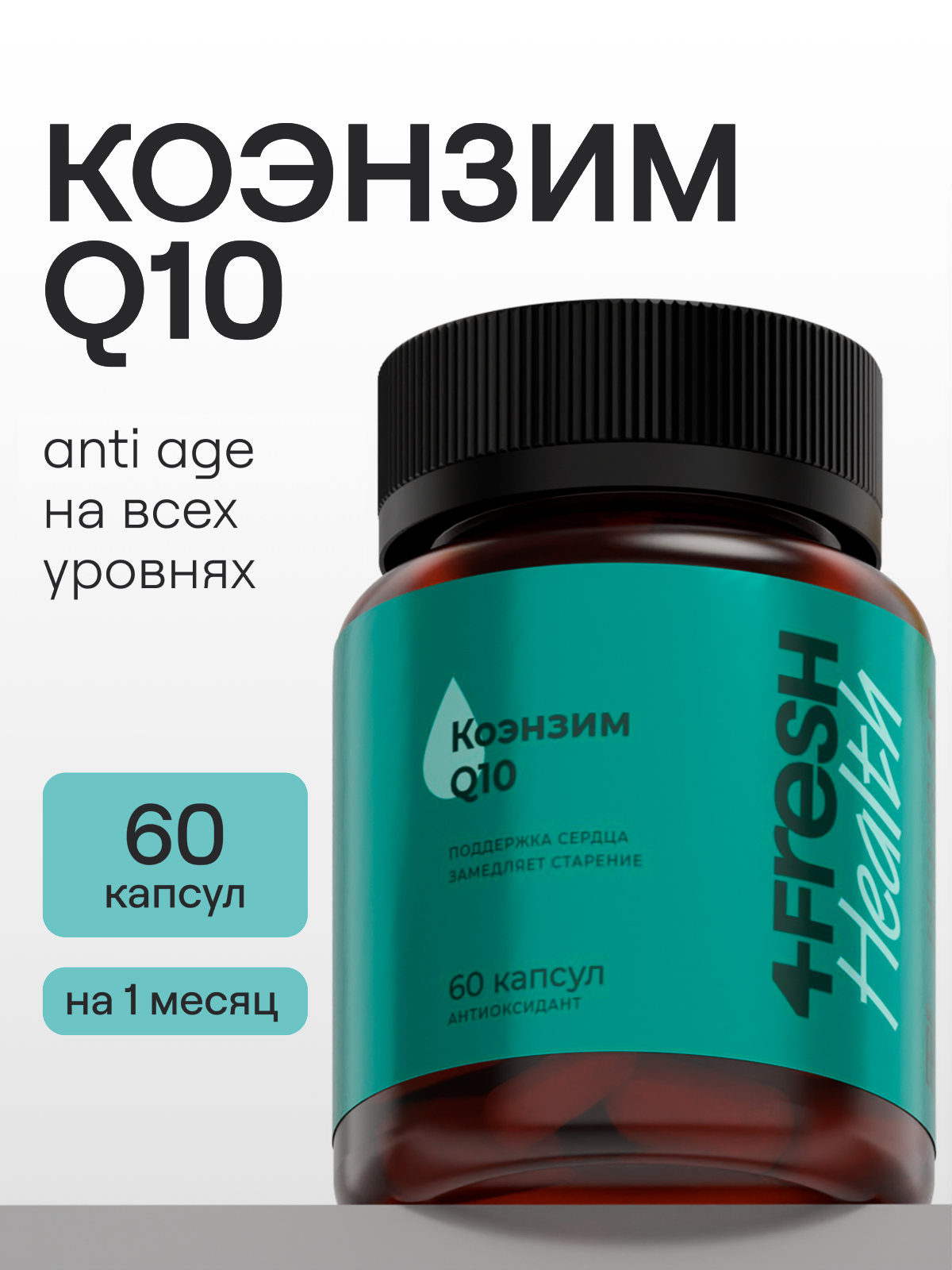 Коэнзим Q10 30 мг, 4FRESH health, витамины для молодости и красоты, антиоксидант, 60 капсул