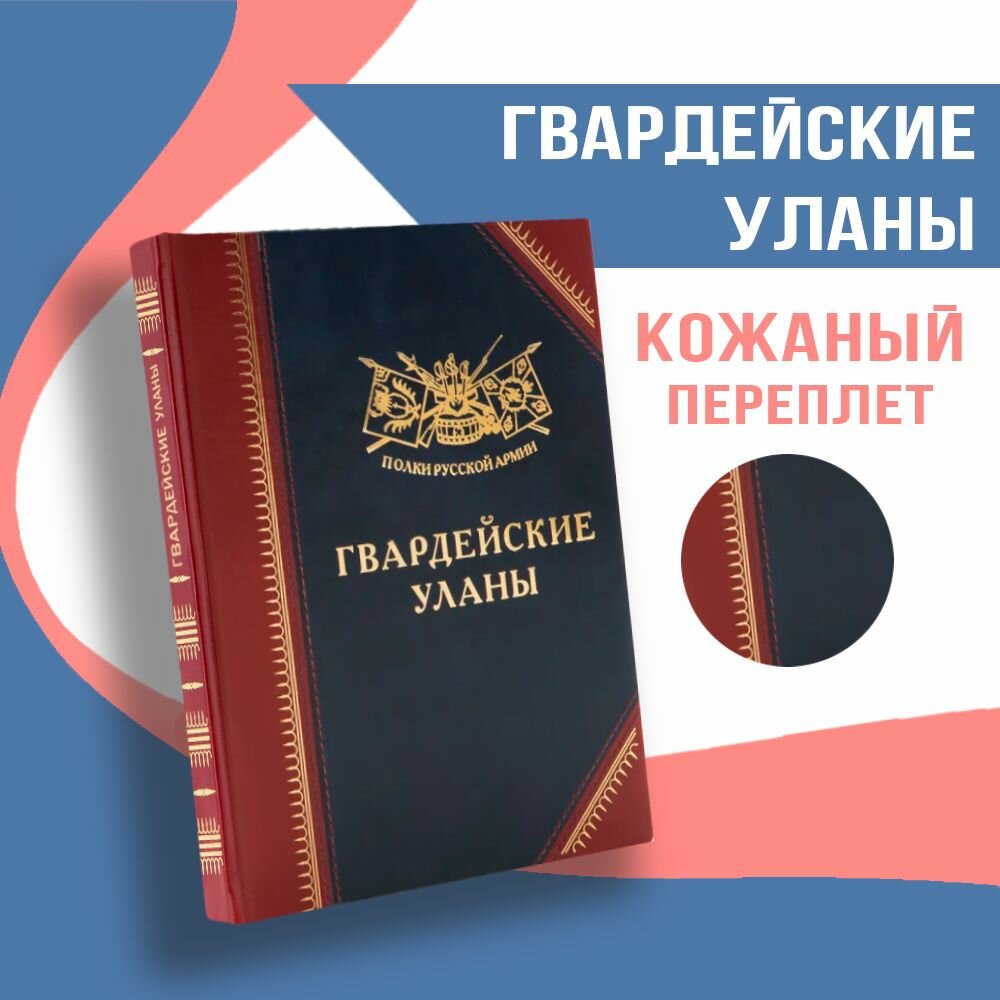 Полки Русской Армии: Гвардейские Уланы