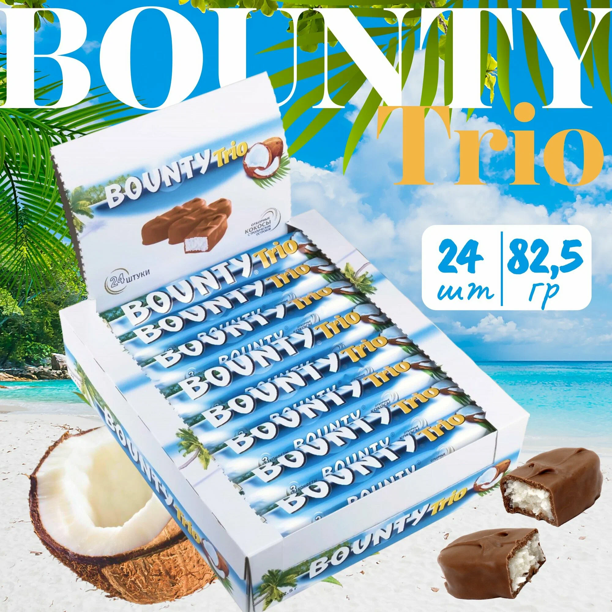 Шоколадный батончик Bounty Trio (Баунти), с кокосом, 24 шт по 82,5 гр