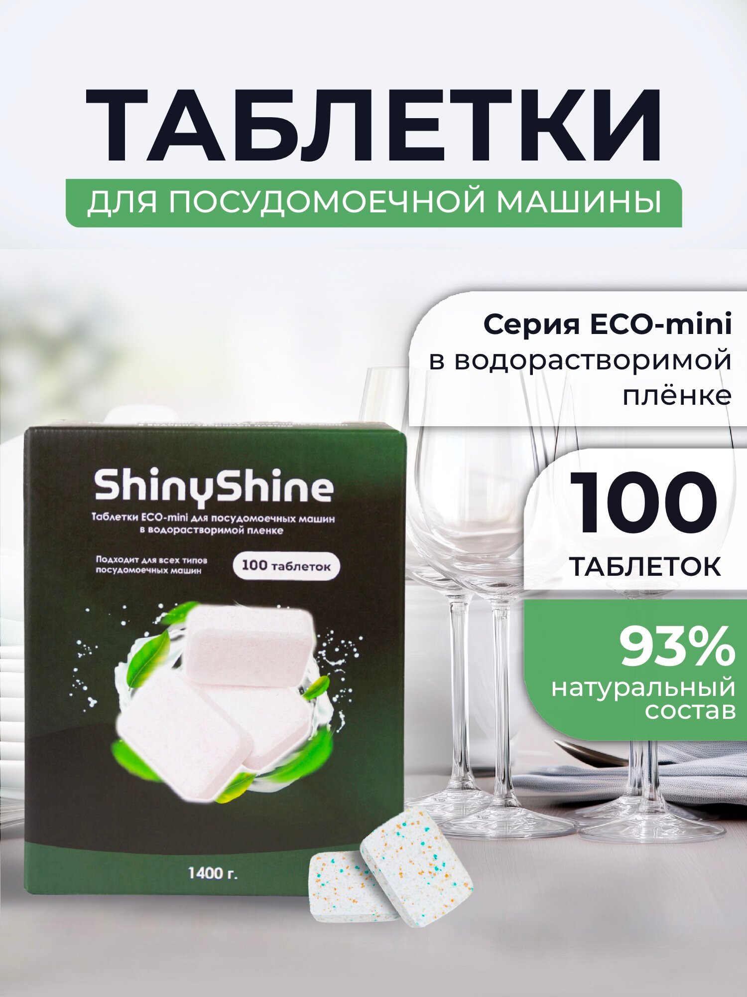 Таблетки для посудомоечной машины ShinyShine Eco-mini 100 шт 14 г — растворимая плёнка, экологичный состав, без фосфатов