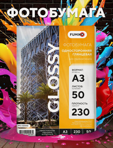 Изображение товара Фотобумага FUMIKO, A3, глянцевая, односторонняя, 230 г/кв. м, 50 л, белая