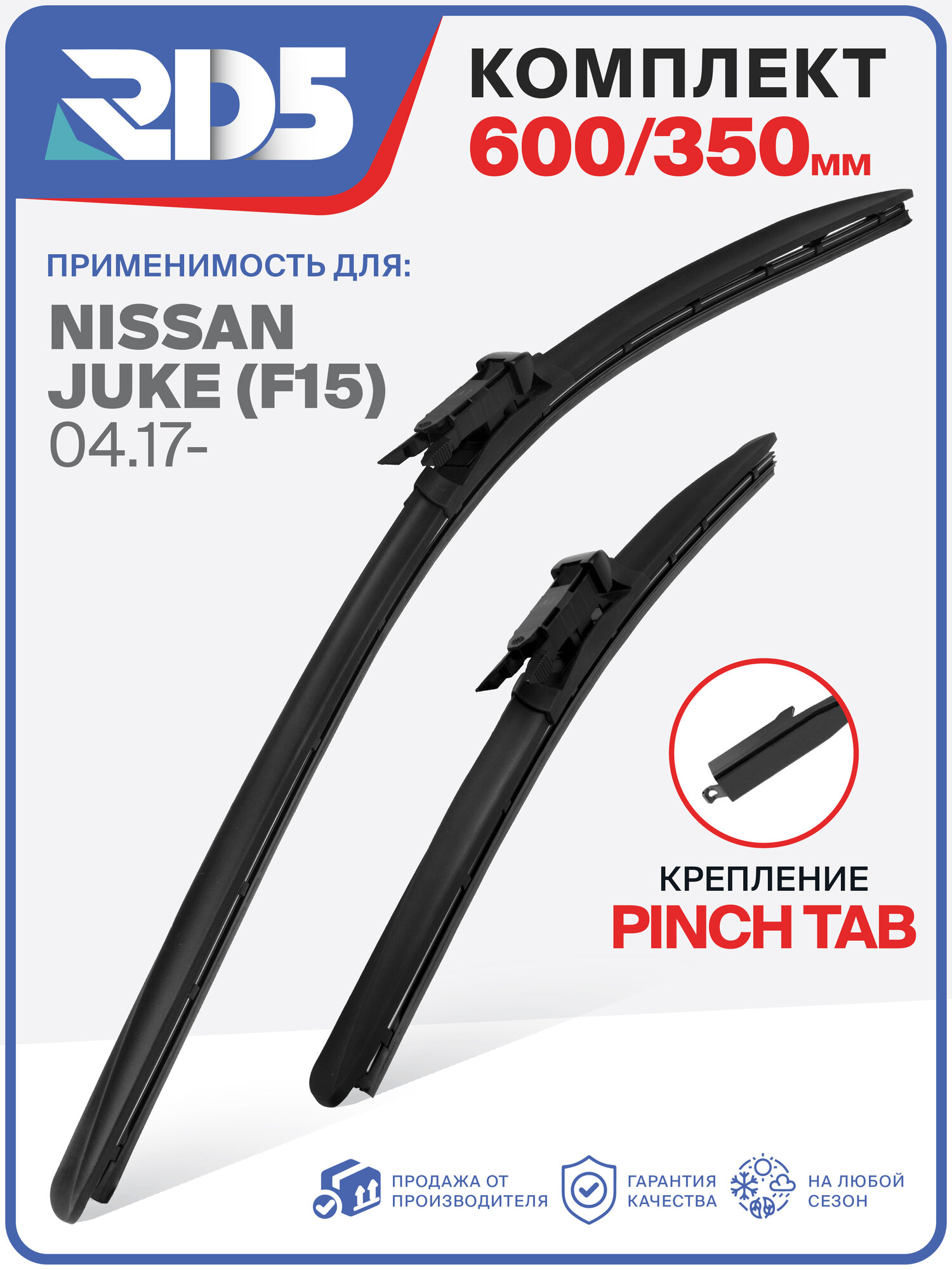 600 350 мм. Крепление Pinch Tab. Комплект бескаркасных щеток стеклоочистителя RD5 дворники на Nissan Juke; Ниссан Жук